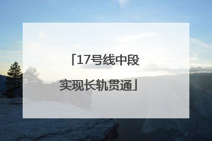 17号线中段实现长轨贯通